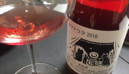 3日かかって本領発揮するワイン 〜セツナウタ 2018〜